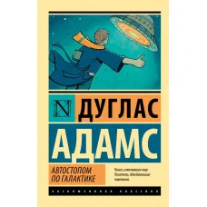 Автостопом по Галактике. Ресторан "У конца Вселенной". Дуглас Адамс. Эксклюзивная классика